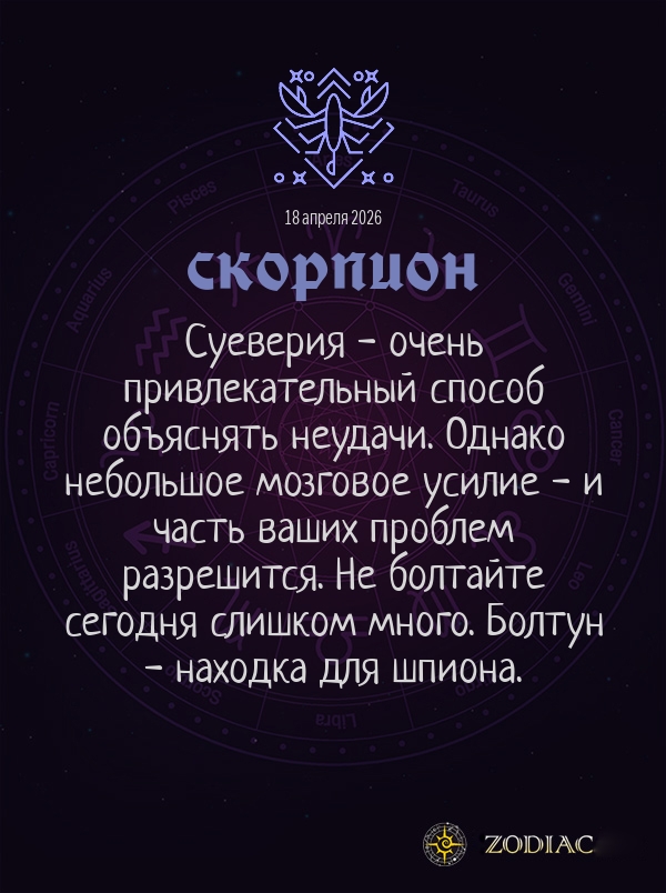 Скорпион - Общий гороскоп картинкой на 18 апреля 2026