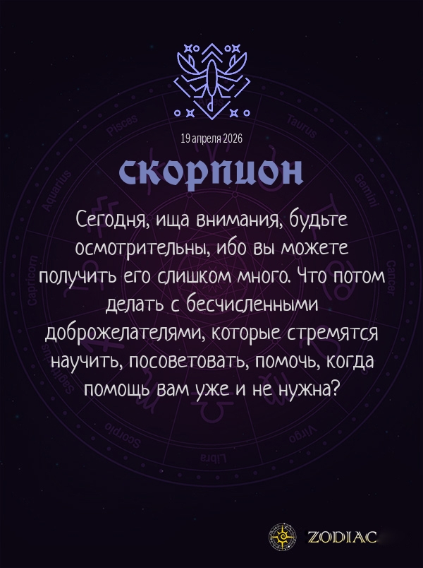 Скорпион - Общий гороскоп картинкой на 19 апреля 2026