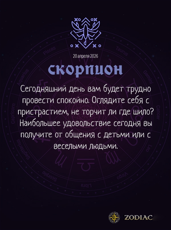 Скорпион - Общий гороскоп картинкой на 20 апреля 2026