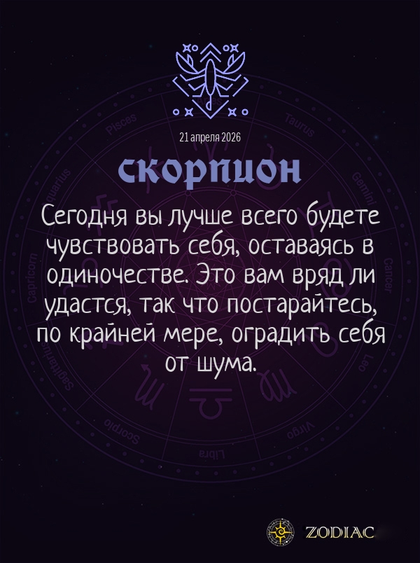 Скорпион - Общий гороскоп картинкой на 21 апреля 2026