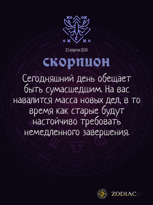 Скорпион - Общий гороскоп картинкой на 22 апреля 2026