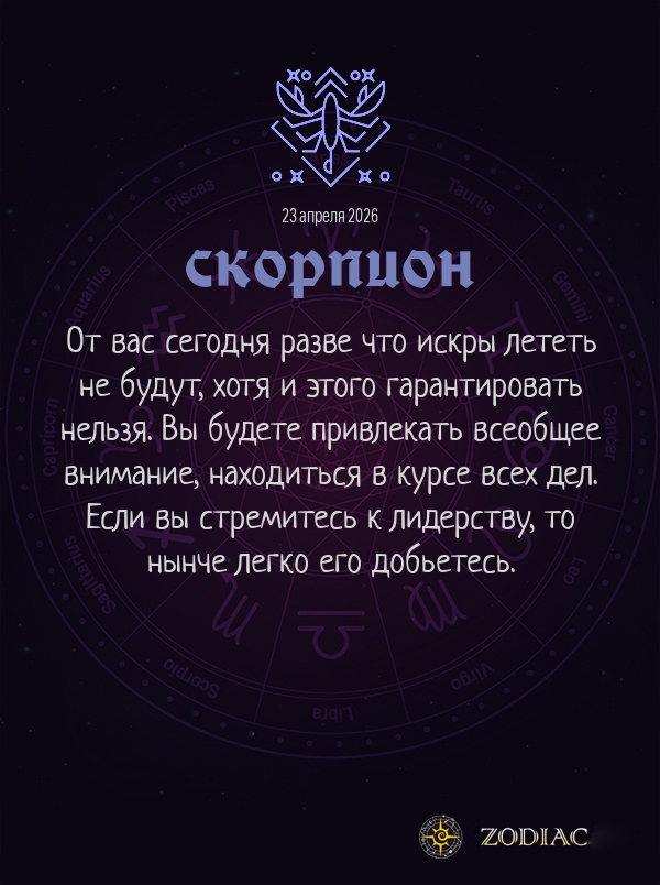 Скорпион - Общий гороскоп картинкой на 23 апреля 2026