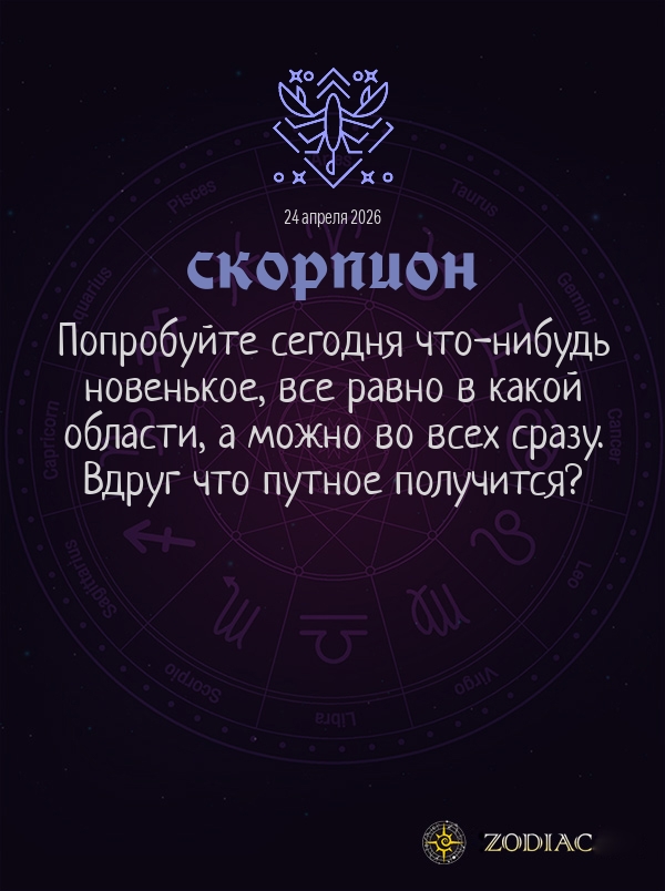 Скорпион - Общий гороскоп картинкой на 24 апреля 2026