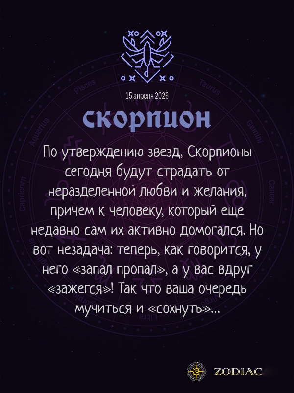 Скорпион - Эротический гороскоп картинкой на 15 апреля 2026