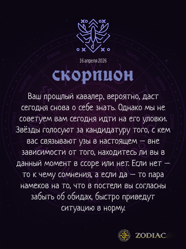 Скорпион - Эротический гороскоп картинкой на 16 апреля 2026