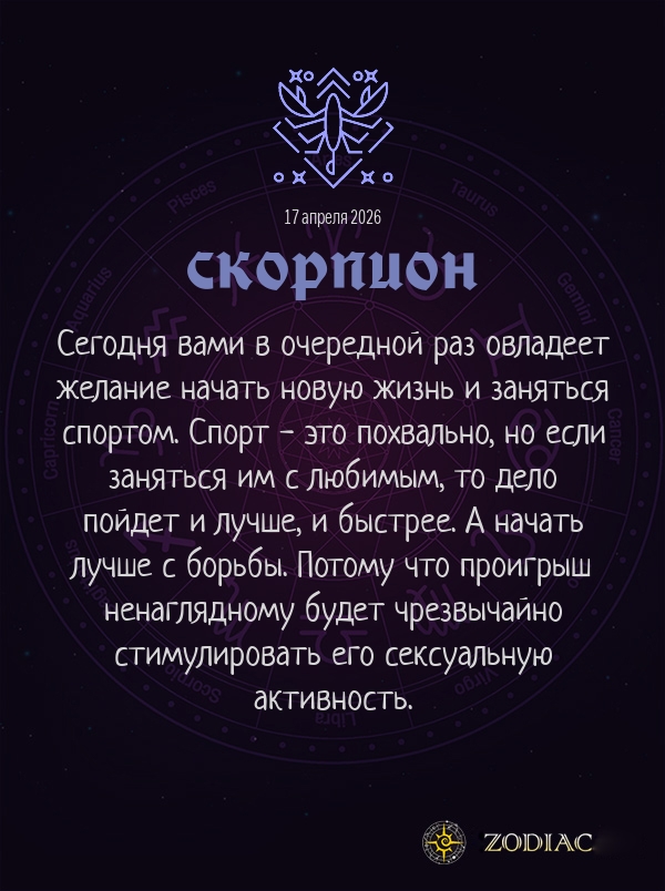 Скорпион - Эротический гороскоп картинкой на 17 апреля 2026