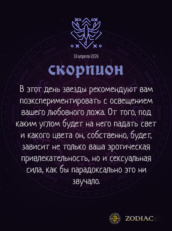 Скорпион - Эротический гороскоп картинкой на 18 апреля 2026