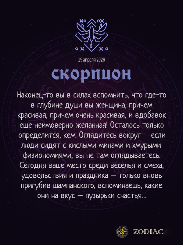 Скорпион - Эротический гороскоп картинкой на 19 апреля 2026