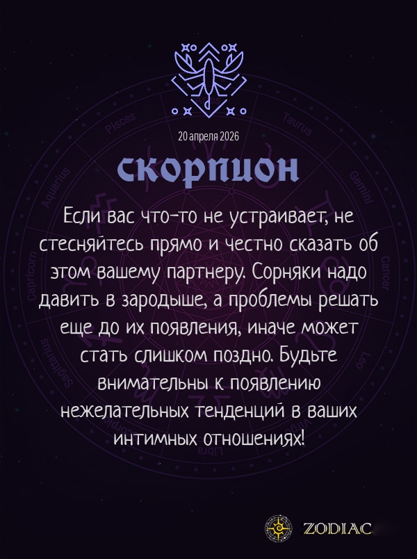 Скорпион - Эротический гороскоп картинкой на 20 апреля 2026