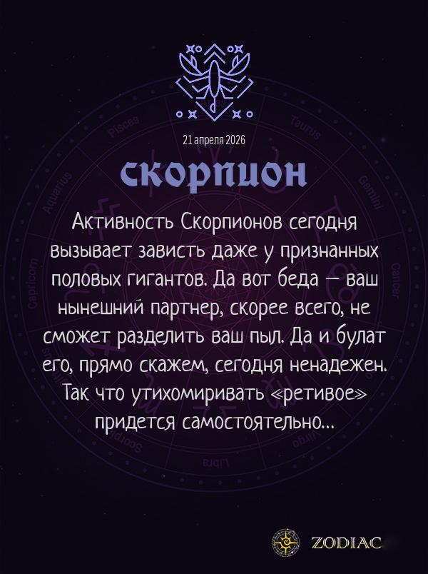 Скорпион - Эротический гороскоп картинкой на 21 апреля 2026