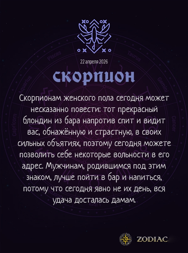 Скорпион - Эротический гороскоп картинкой на 22 апреля 2026