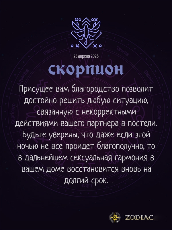 Скорпион - Эротический гороскоп картинкой на 23 апреля 2026