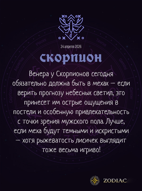 Скорпион - Эротический гороскоп картинкой на 24 апреля 2026