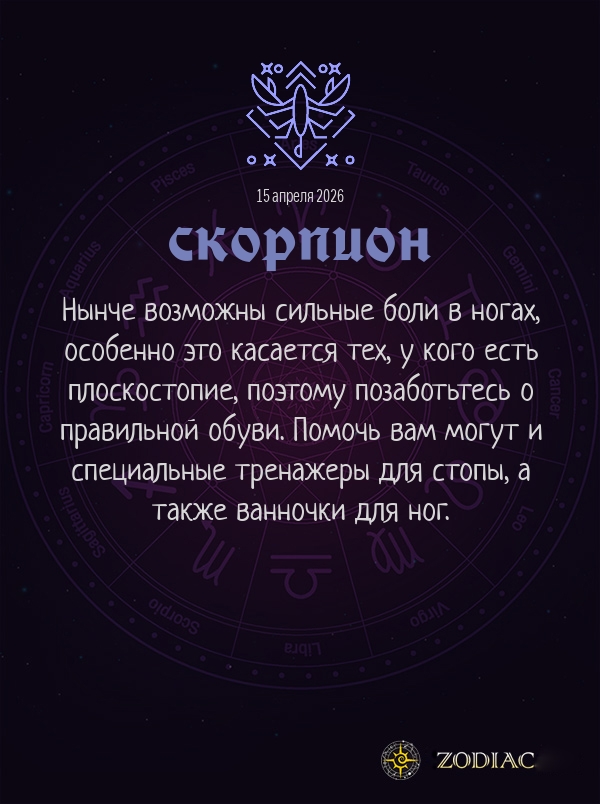 Скорпион - Гороскоп здоровья картинкой на 15 апреля 2026