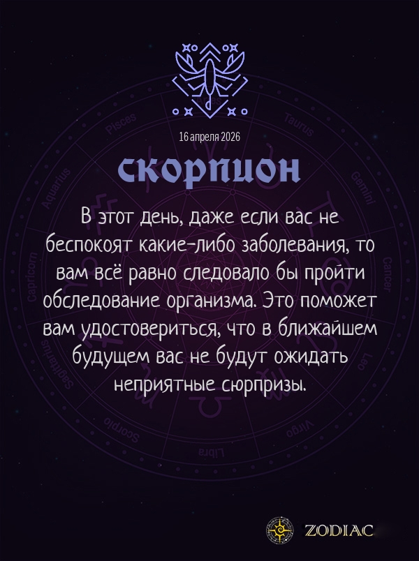 Скорпион - Гороскоп здоровья картинкой на 16 апреля 2026