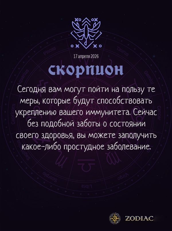 Скорпион - Гороскоп здоровья картинкой на 17 апреля 2026