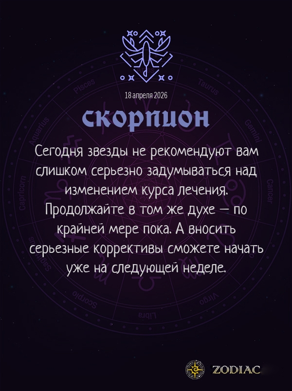 Скорпион - Гороскоп здоровья картинкой на 18 апреля 2026
