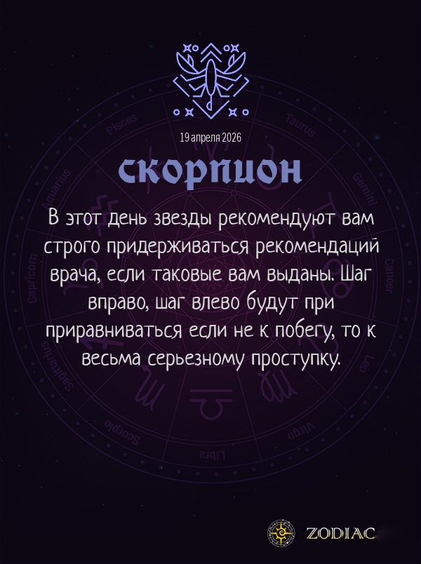 Скорпион - Гороскоп здоровья картинкой на 19 апреля 2026
