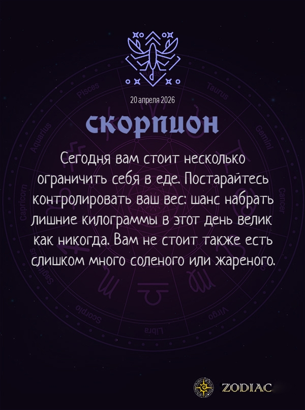 Скорпион - Гороскоп здоровья картинкой на 20 апреля 2026