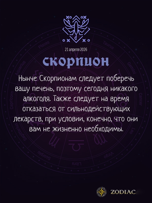 Скорпион - Гороскоп здоровья картинкой на 21 апреля 2026