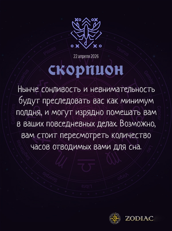 Скорпион - Гороскоп здоровья картинкой на 22 апреля 2026