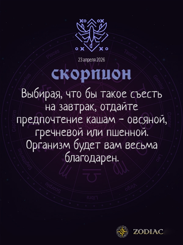Скорпион - Гороскоп здоровья картинкой на 23 апреля 2026