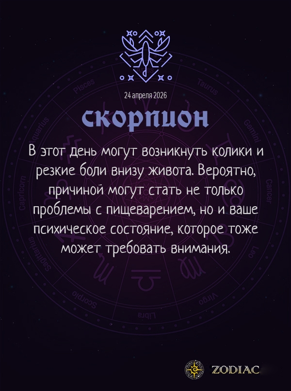 Скорпион - Гороскоп здоровья картинкой на 24 апреля 2026