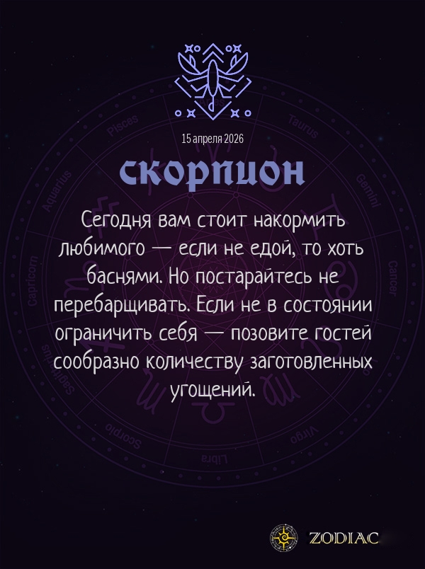 Скорпион - Любовный гороскоп картинкой на 15 апреля 2026