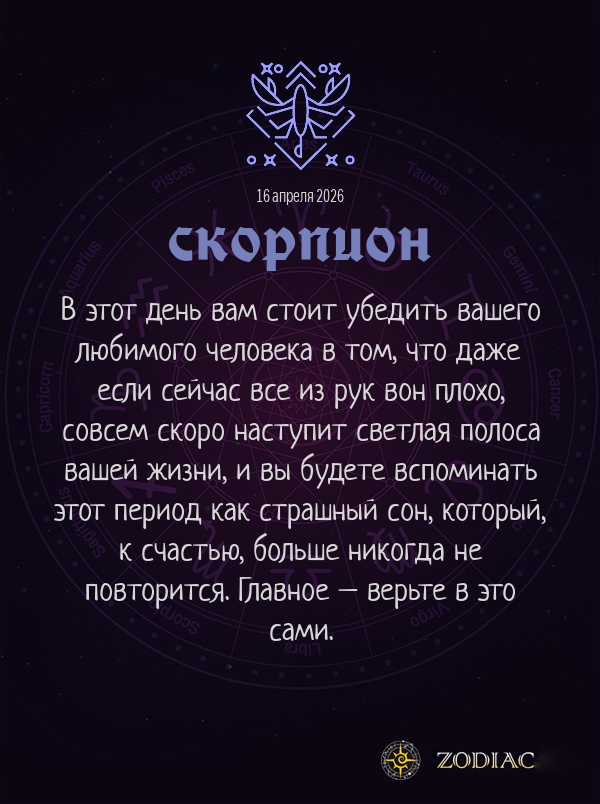 Скорпион - Любовный гороскоп картинкой на 16 апреля 2026