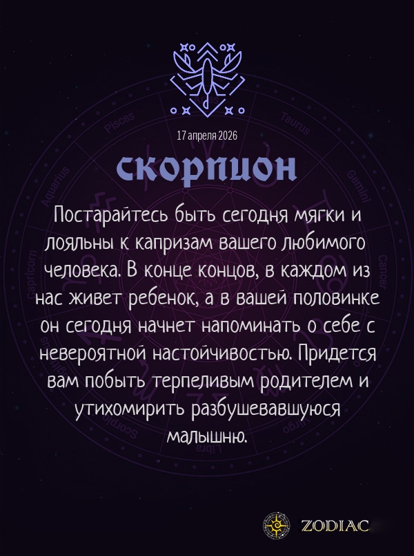 Скорпион - Любовный гороскоп картинкой на 17 апреля 2026