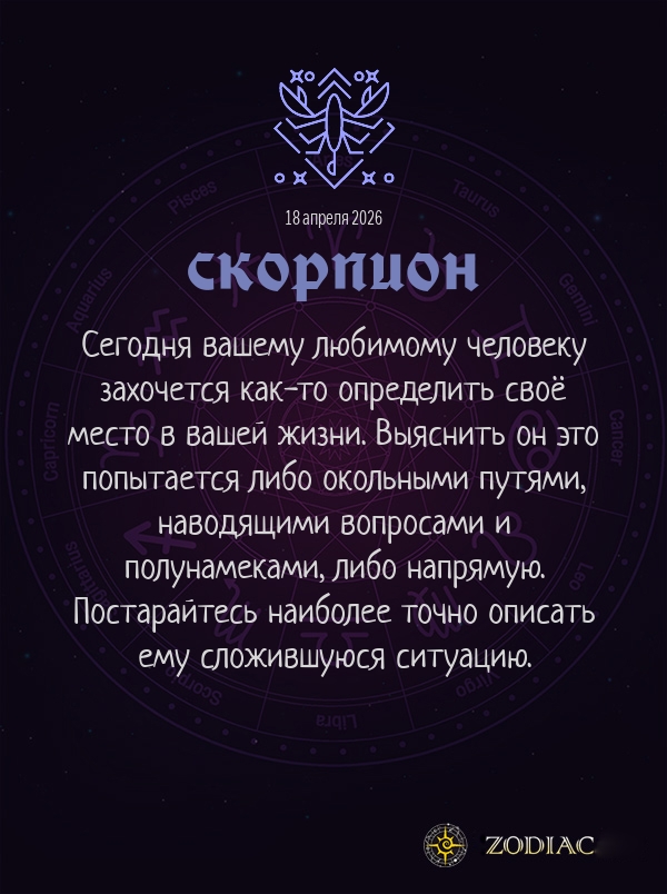 Скорпион - Любовный гороскоп картинкой на 18 апреля 2026
