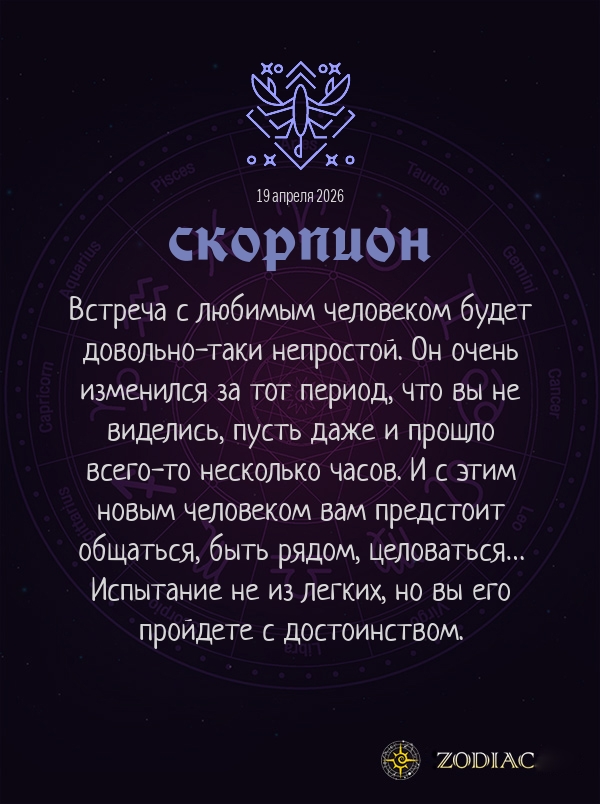 Скорпион - Любовный гороскоп картинкой на 19 апреля 2026