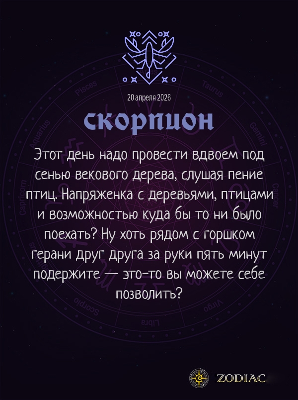Скорпион - Любовный гороскоп картинкой на 20 апреля 2026