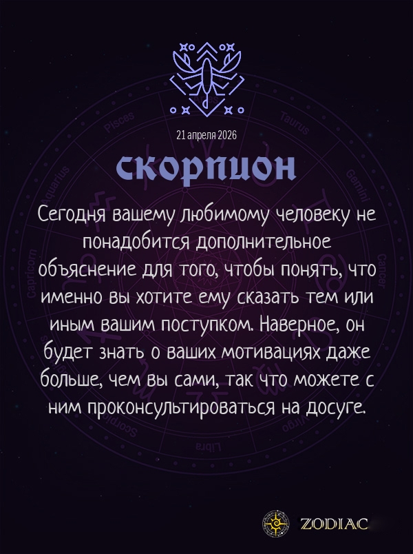 Скорпион - Любовный гороскоп картинкой на 21 апреля 2026