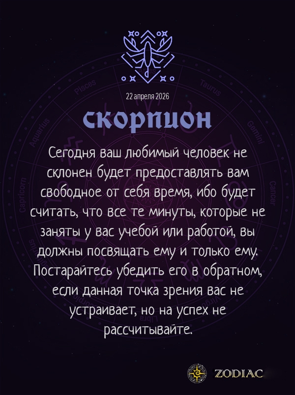 Скорпион - Любовный гороскоп картинкой на 22 апреля 2026