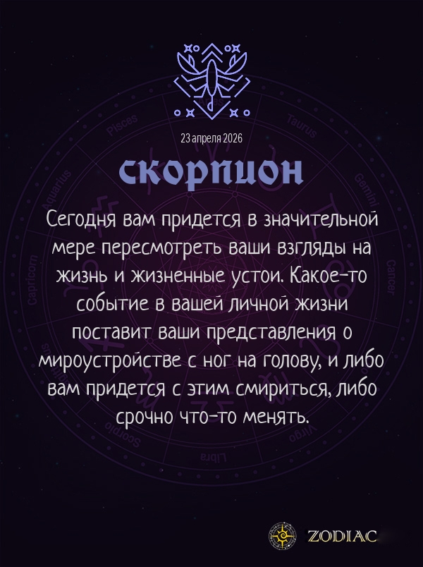 Скорпион - Любовный гороскоп картинкой на 23 апреля 2026
