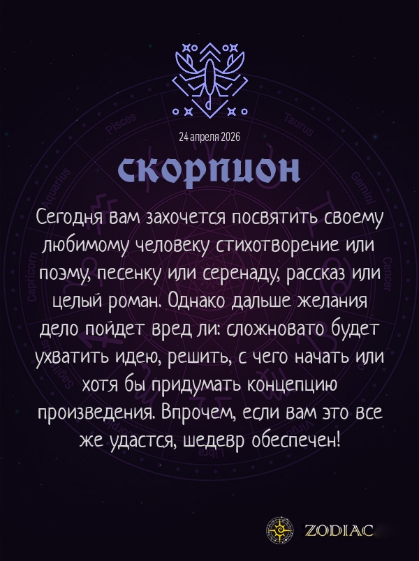 Скорпион - Любовный гороскоп картинкой на 24 апреля 2026