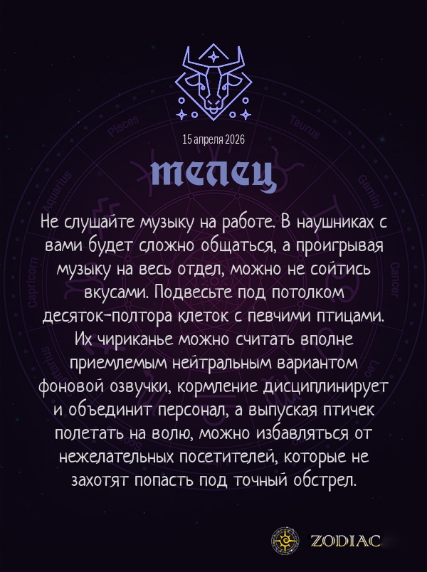 Телец - Анти-гороскоп картинкой на 15 апреля 2026