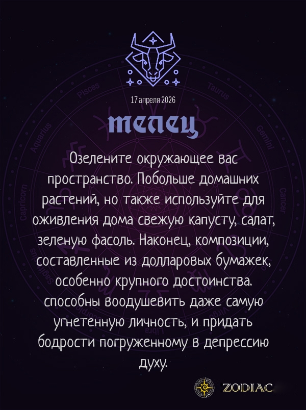 Телец - Анти-гороскоп картинкой на 17 апреля 2026