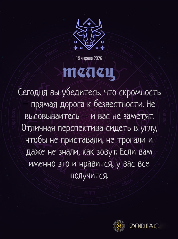 Телец - Анти-гороскоп картинкой на 19 апреля 2026