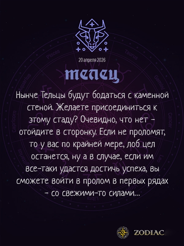 Телец - Анти-гороскоп картинкой на 20 апреля 2026