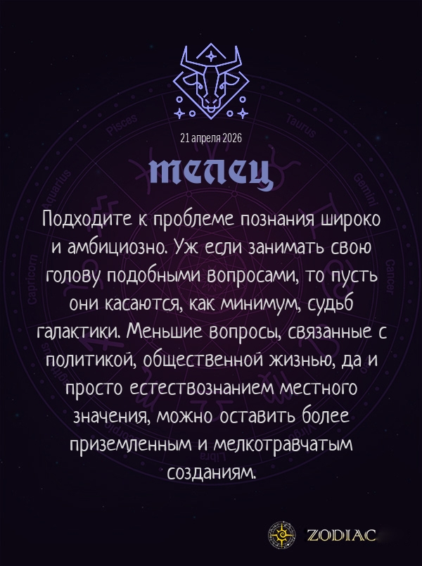 Телец - Анти-гороскоп картинкой на 21 апреля 2026