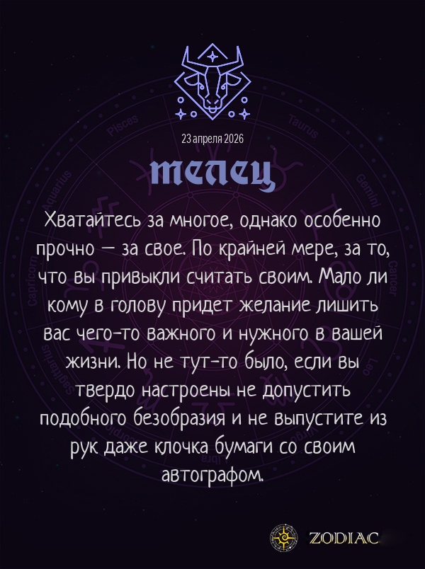 Телец - Анти-гороскоп картинкой на 23 апреля 2026