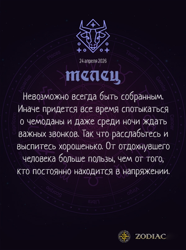 Телец - Анти-гороскоп картинкой на 24 апреля 2026