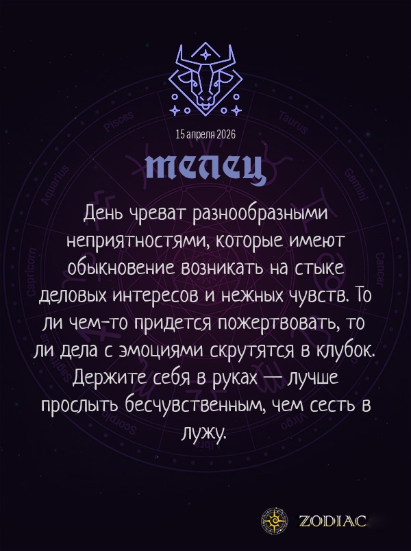 Телец - Бизнес гороскоп картинкой на 15 апреля 2026