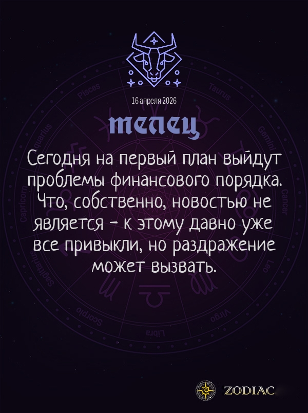 Телец - Общий гороскоп картинкой на 16 апреля 2026