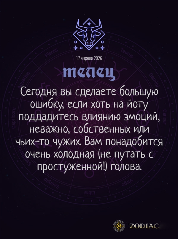 Телец - Общий гороскоп картинкой на 17 апреля 2026