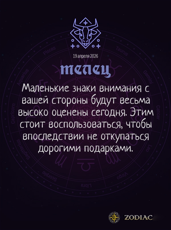 Телец - Общий гороскоп картинкой на 19 апреля 2026