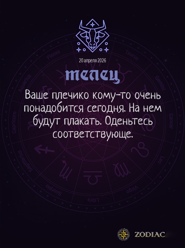Телец - Общий гороскоп картинкой на 20 апреля 2026
