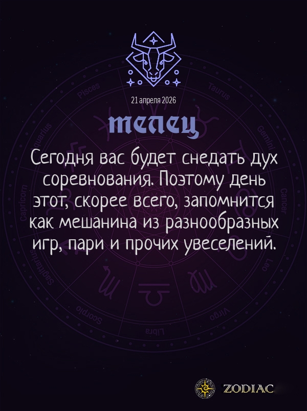 Телец - Общий гороскоп картинкой на 21 апреля 2026